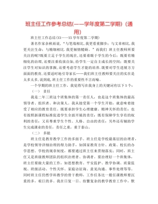班主任工作参考总结(——学年度第二学期)（通用） 