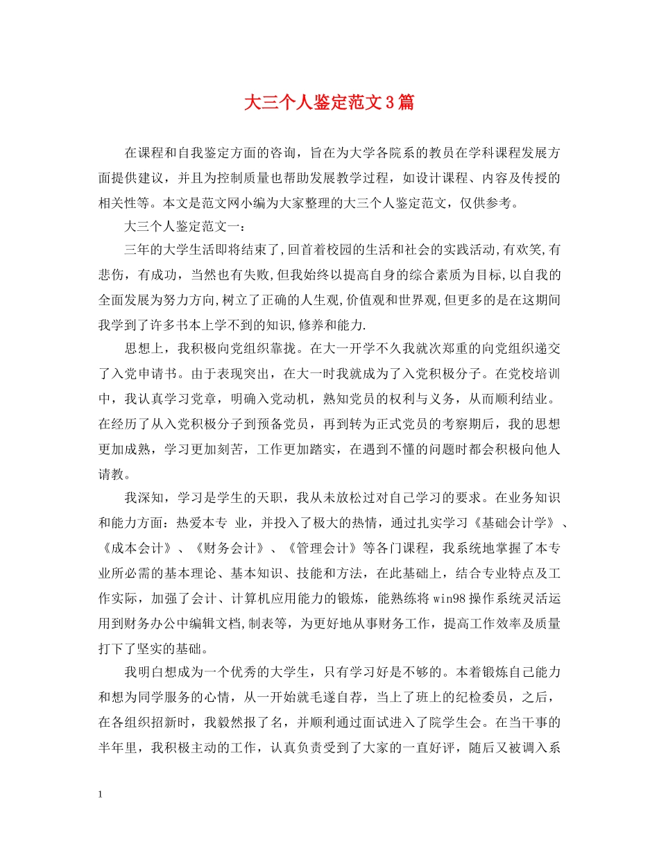 大三个人鉴定范文3篇 _第1页