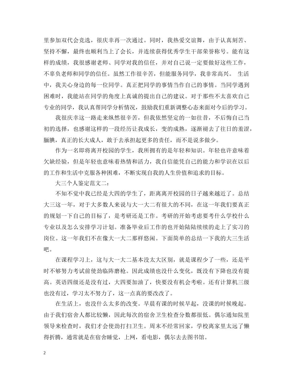 大三个人鉴定范文3篇 _第2页