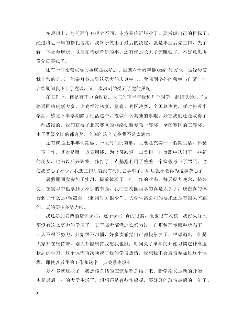 大三个人鉴定范文3篇 _第3页