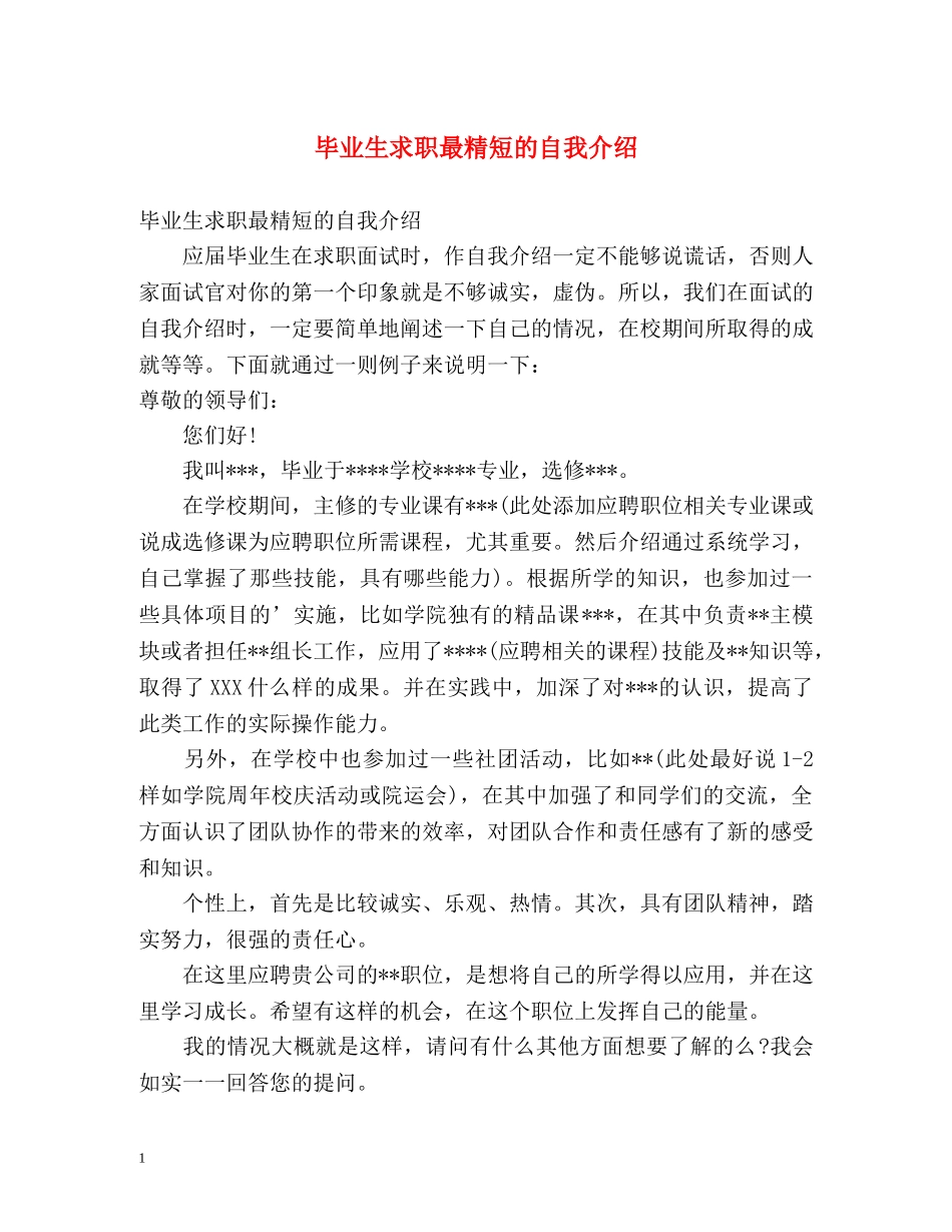 毕业生求职最精短的自我介绍 _第1页