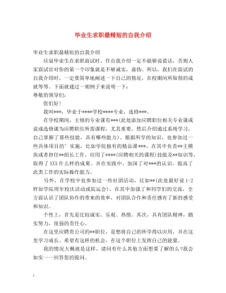毕业生求职最精短的自我介绍 