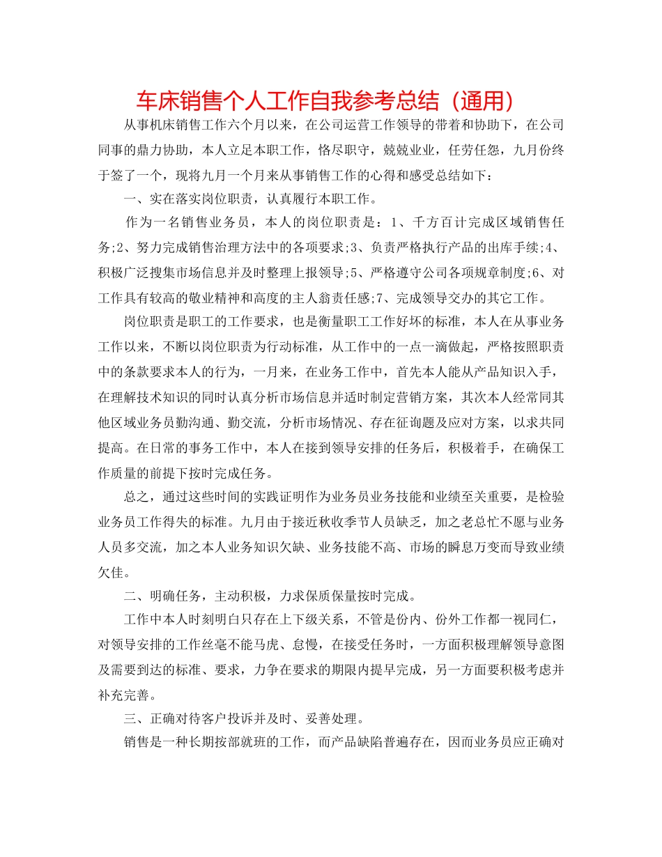 车床销售个人工作自我参考总结（通用） _第1页