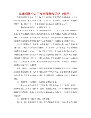车床销售个人工作自我参考总结（通用） 