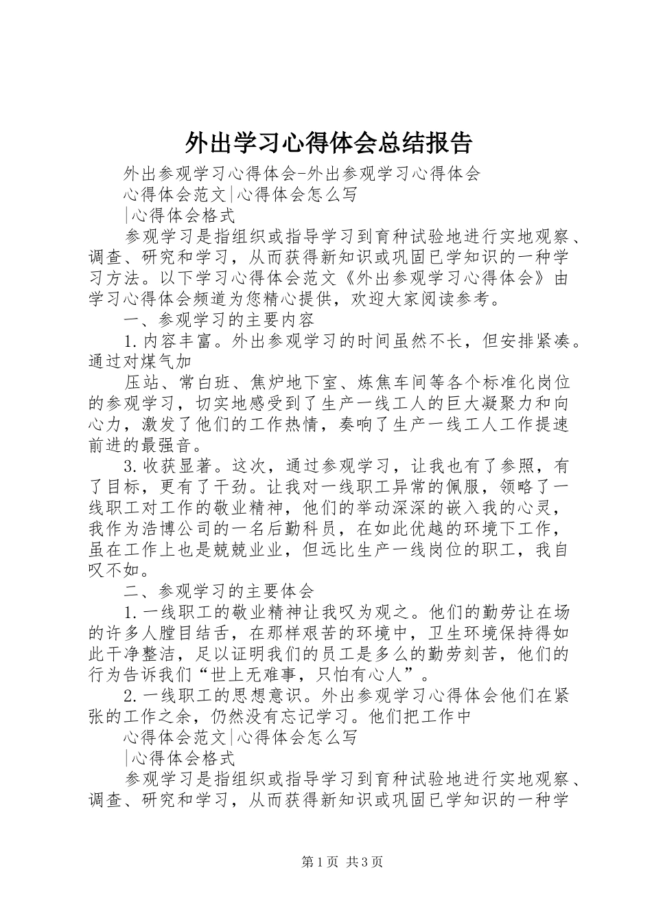 外出学习心得体会总结报告 _第1页