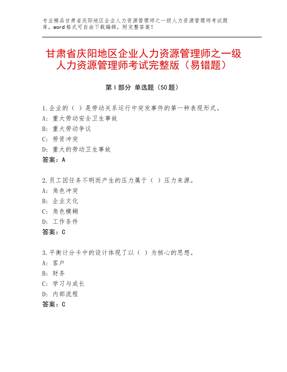 甘肃省庆阳地区企业人力资源管理师之一级人力资源管理师考试完整版（易错题）_第1页