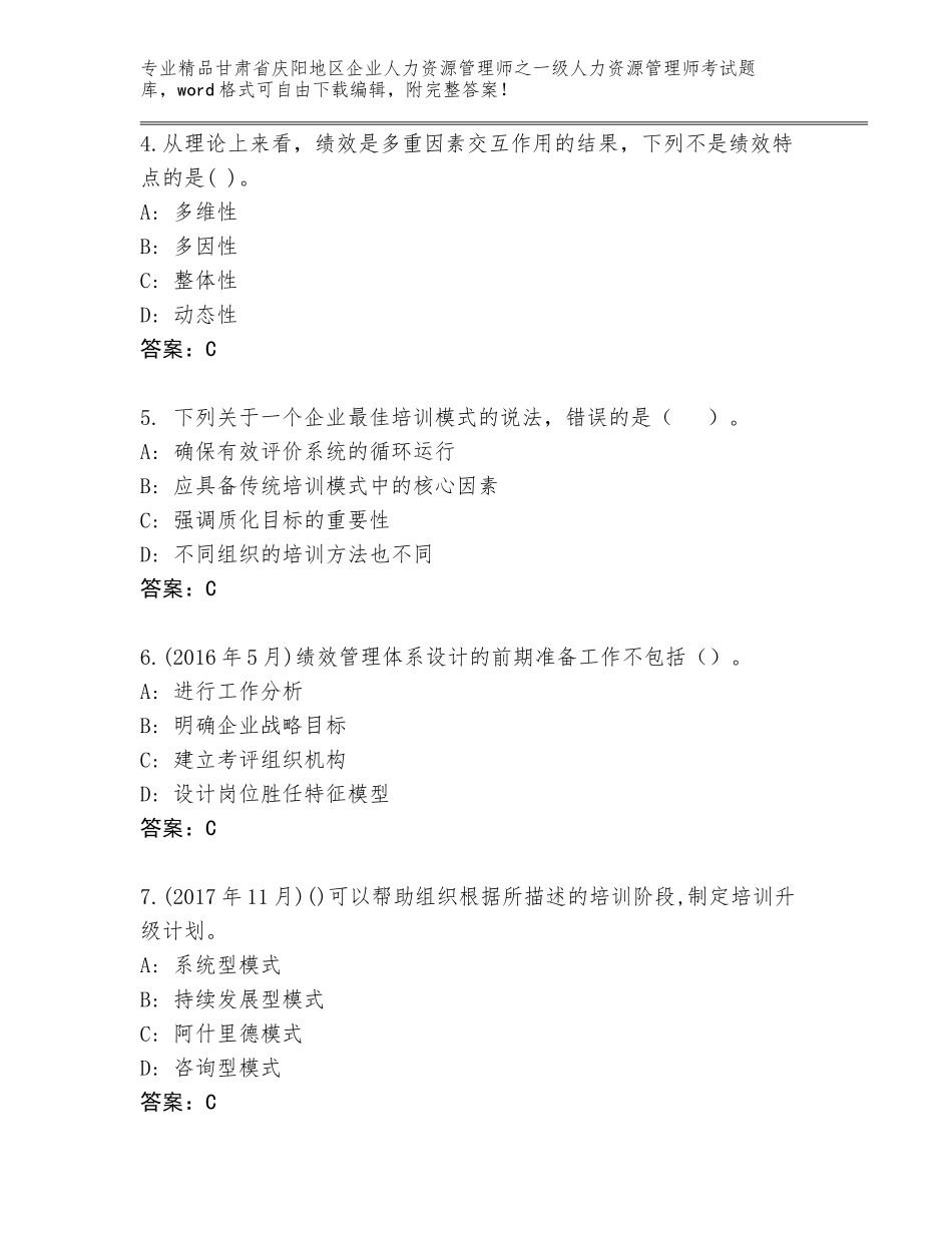 甘肃省庆阳地区企业人力资源管理师之一级人力资源管理师考试完整版（易错题）_第2页