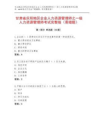 甘肃省庆阳地区企业人力资源管理师之一级人力资源管理师考试完整版（易错题）