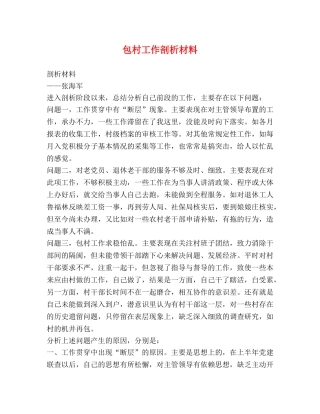 包村工作剖析材料 