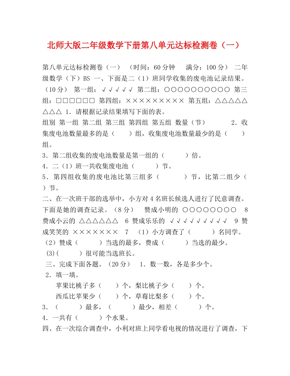 北师大版二年级数学下册第八单元达标检测卷（一） _第1页