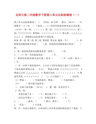 北师大版二年级数学下册第八单元达标检测卷（一） 