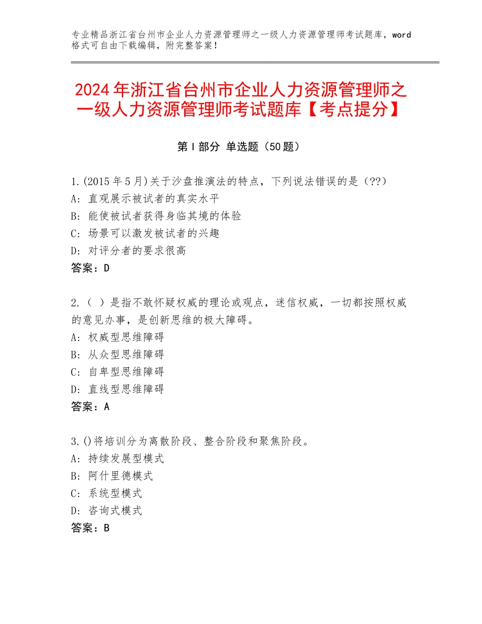 2024年浙江省台州市企业人力资源管理师之一级人力资源管理师考试题库【考点提分】_第1页