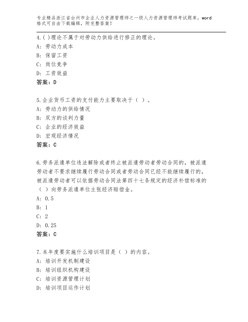 2024年浙江省台州市企业人力资源管理师之一级人力资源管理师考试题库【考点提分】_第2页