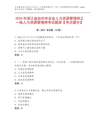 2024年浙江省台州市企业人力资源管理师之一级人力资源管理师考试题库【考点提分】