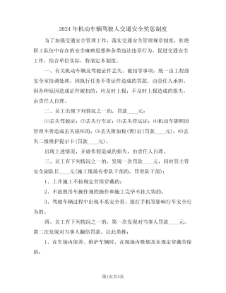 2024年机动车辆驾驶人交通安全奖惩制度(二) 