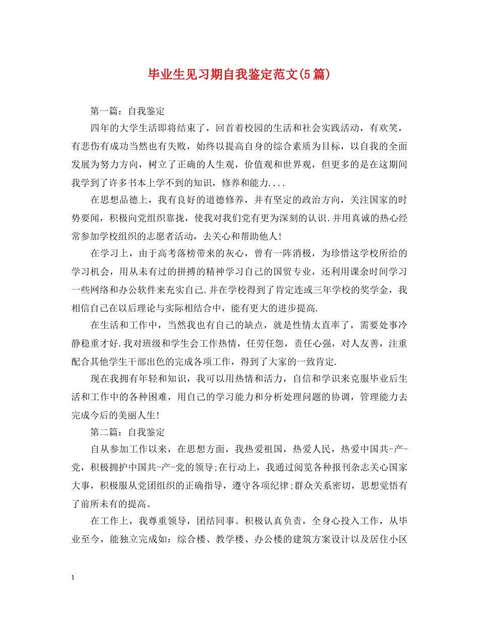 毕业生见习期自我鉴定范文(5篇) _第1页