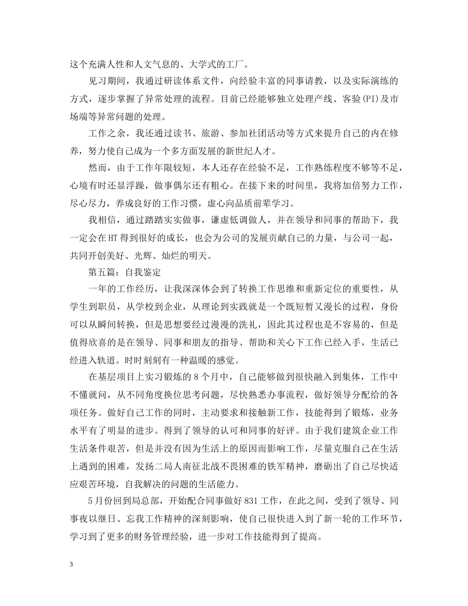 毕业生见习期自我鉴定范文(5篇) _第3页