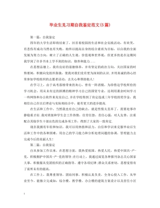 毕业生见习期自我鉴定范文(5篇) 