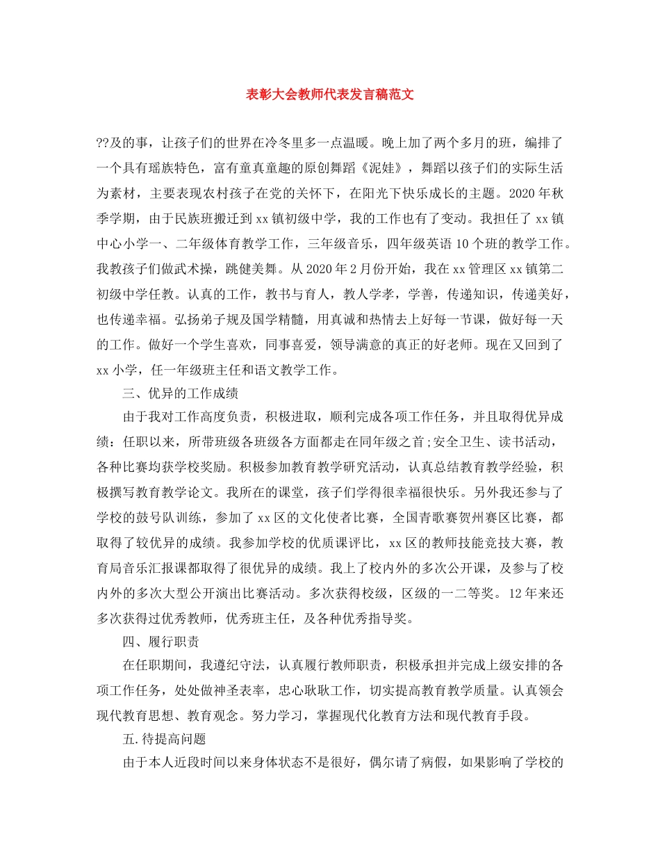 表彰大会教师代表发言稿范文 _第1页