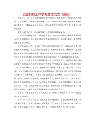 仓管月底工作参考总结范文（通用） 