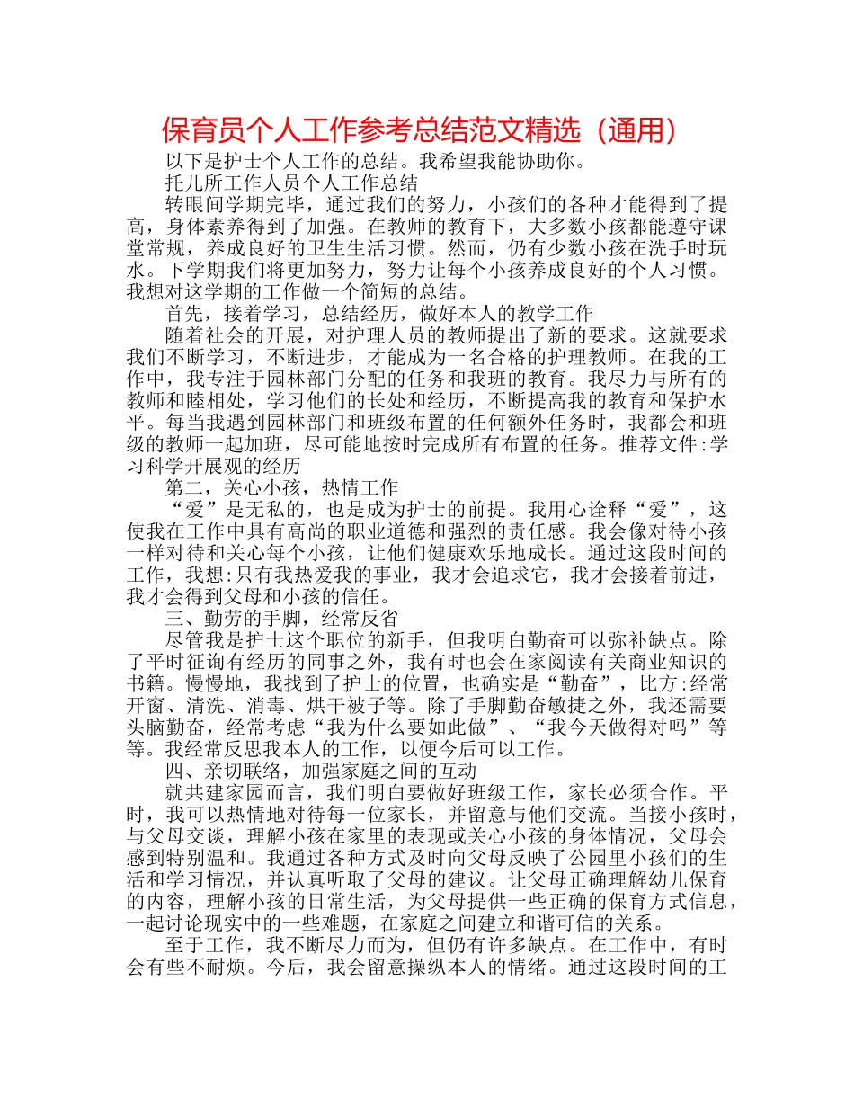保育员个人工作参考总结范文精选（通用） _第1页