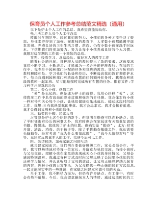 保育员个人工作参考总结范文精选（通用） 