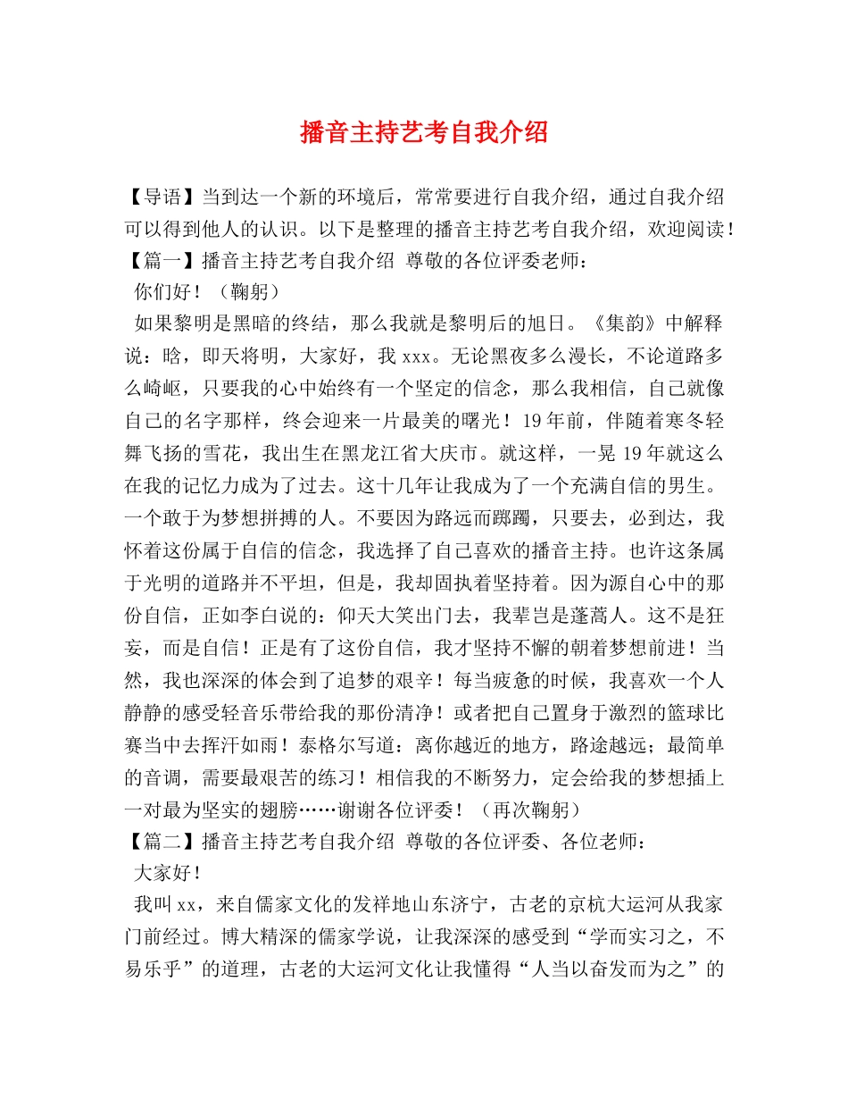 播音主持艺考自我介绍 _第1页