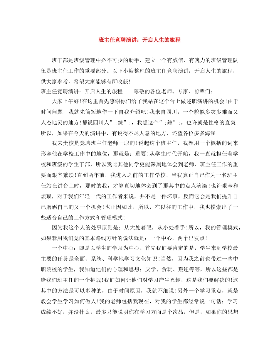 班主任竞聘演讲开启人生的旅程 _第1页