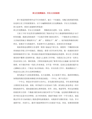 班主任竞聘演讲开启人生的旅程 