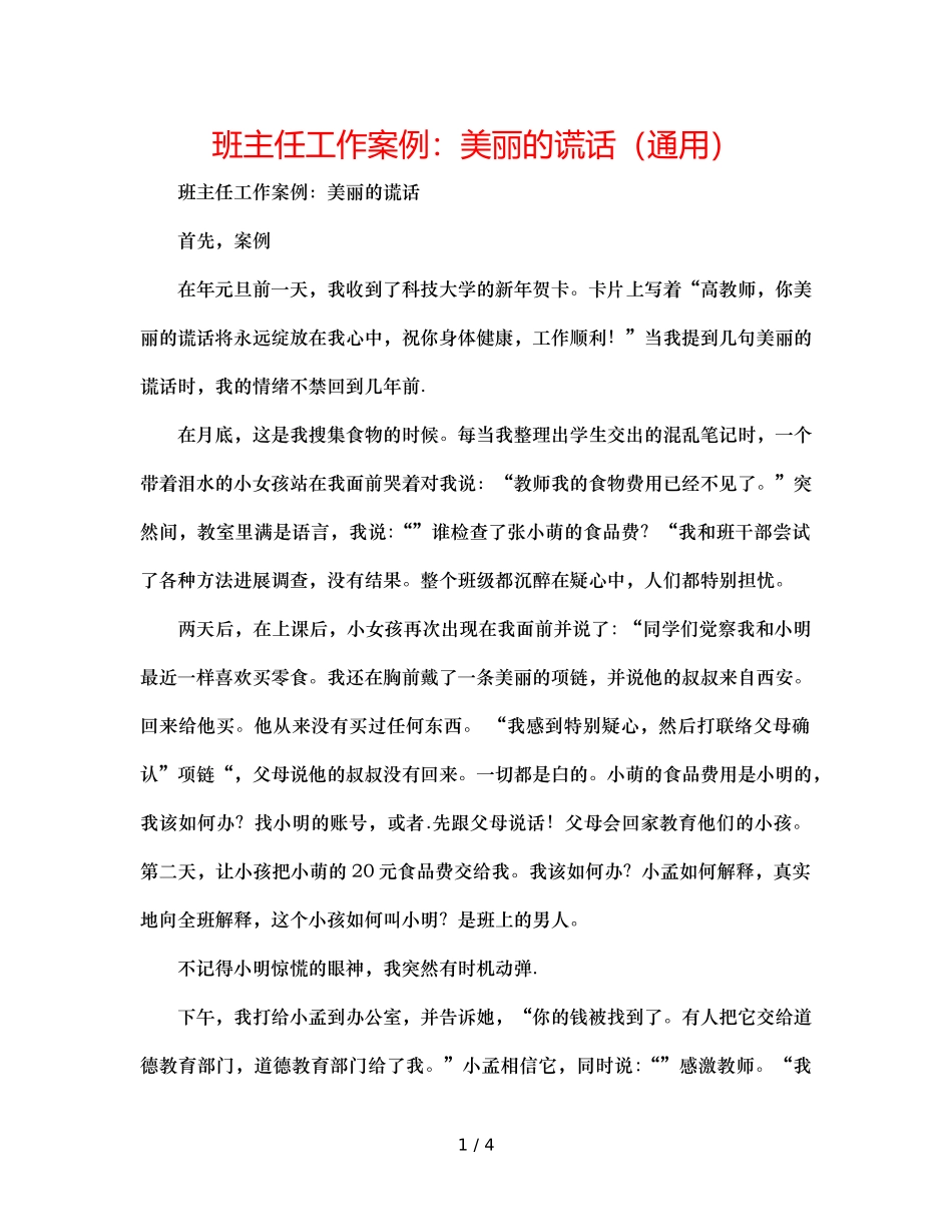 班主任工作案例美丽的谎言（通用） _第1页