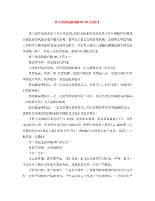 班干部竞选演讲稿100字【佳作】 
