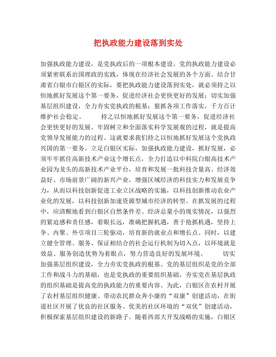 把执政能力建设落到实处 _第1页