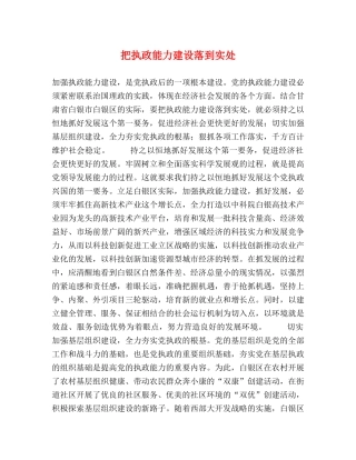 把执政能力建设落到实处 