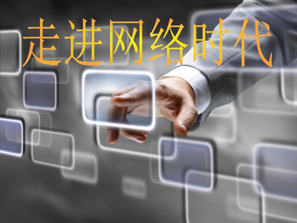 走进网络时代课件_第1页
