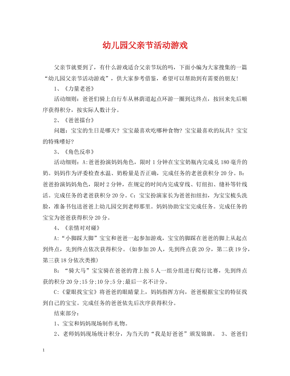 幼儿园父亲节活动游戏 _第1页