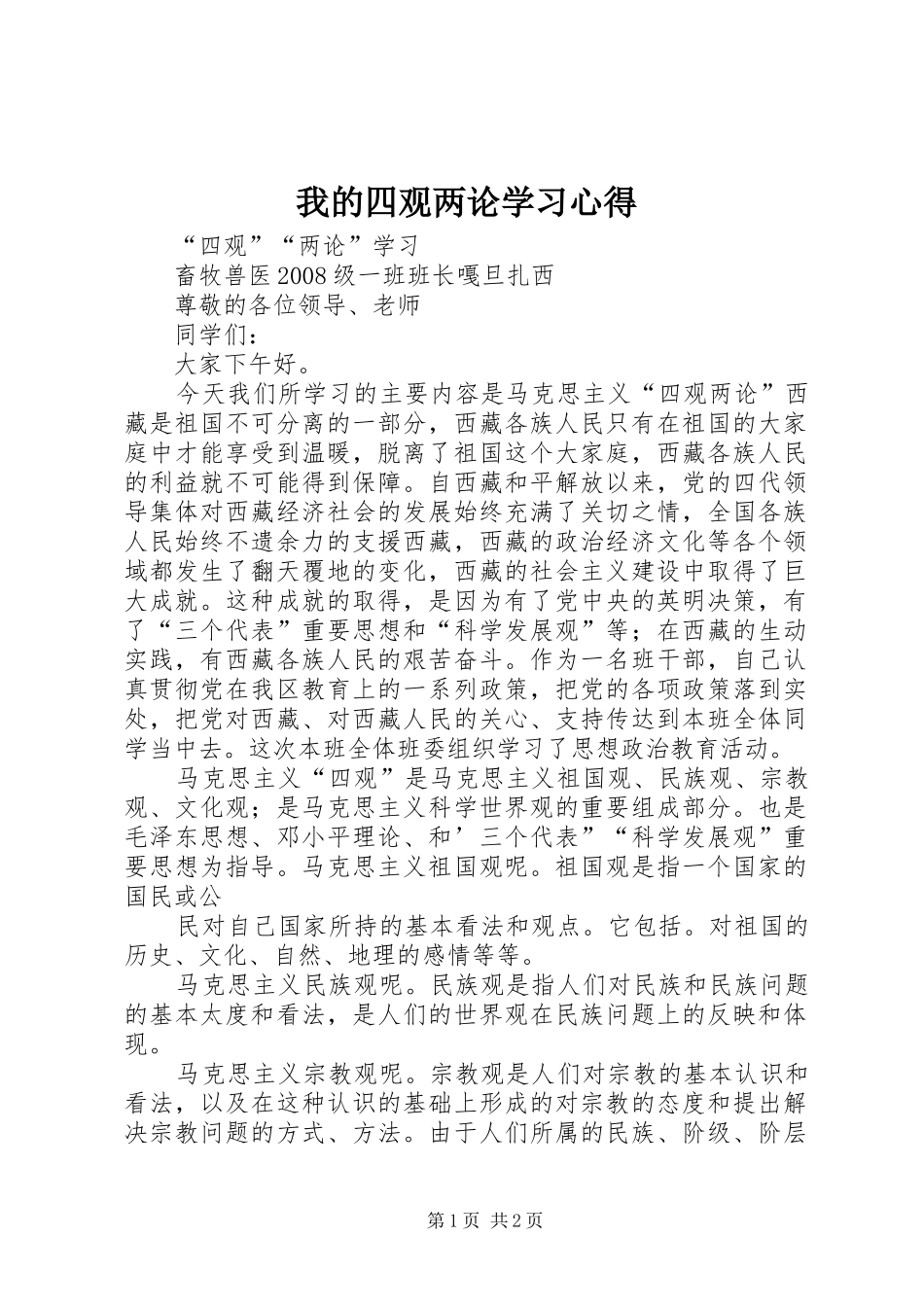 我的四观两论学习体会_第1页