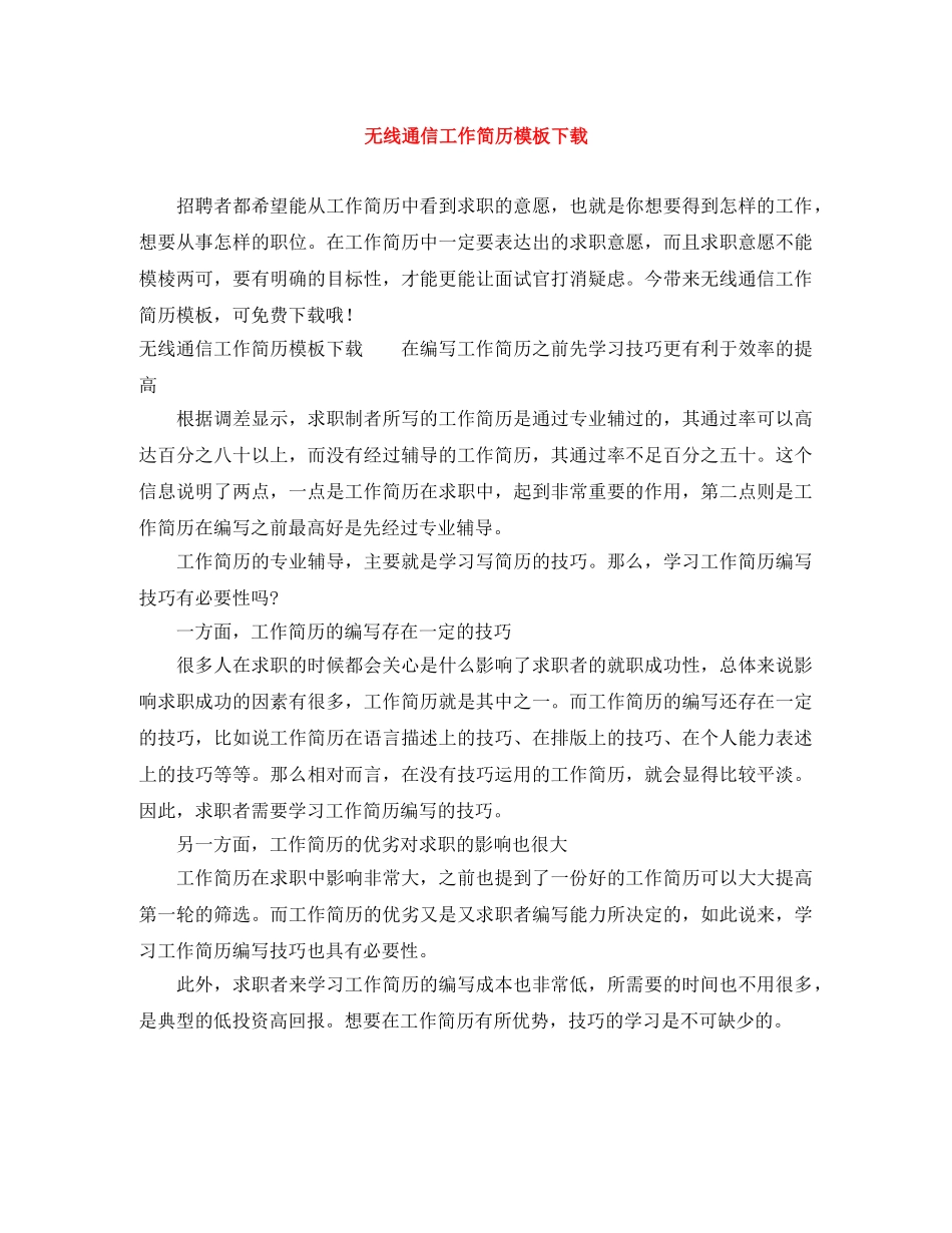 无线通信工作简历模板下载 _第1页