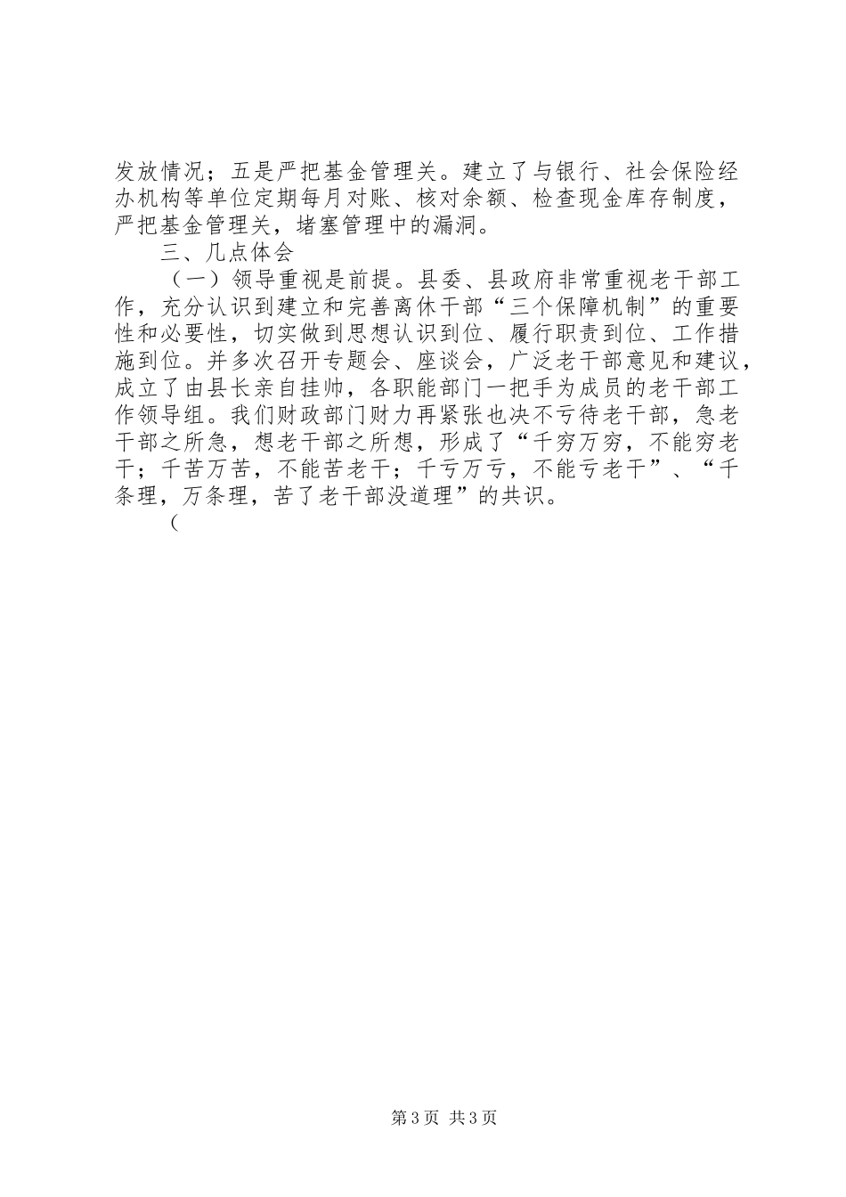 县财政局关于落实离休人员三个保障机制的汇报总结 _第3页