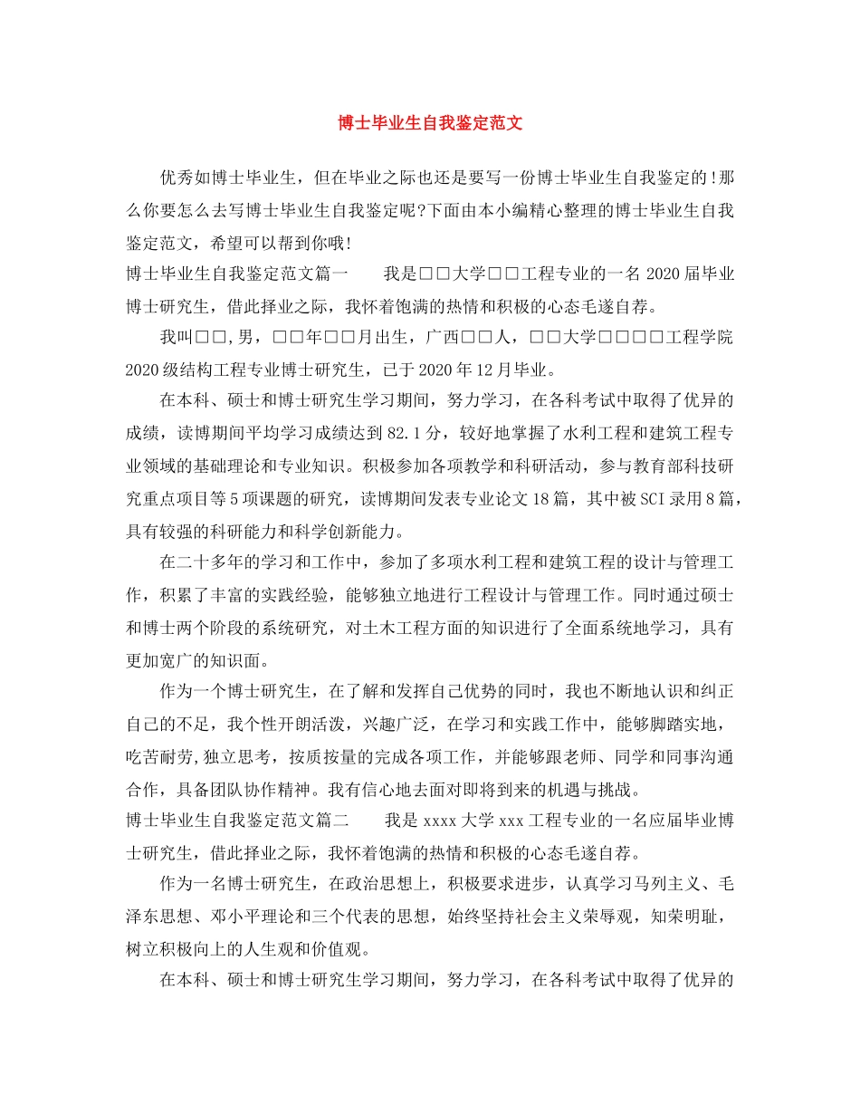 博士毕业生自我鉴定范文 _第1页