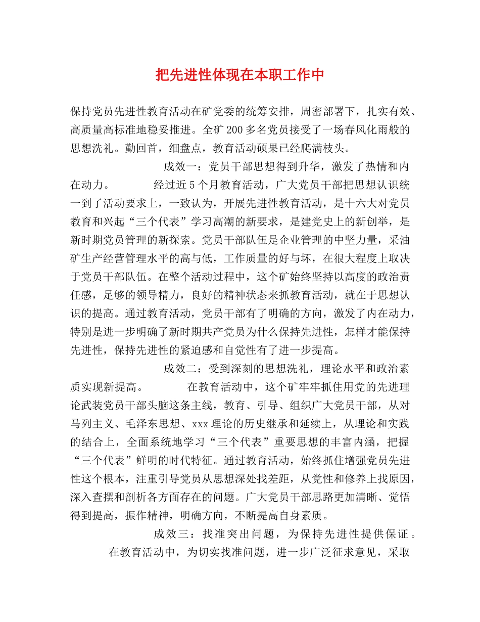 把先进性体现在本职工作中 _第1页