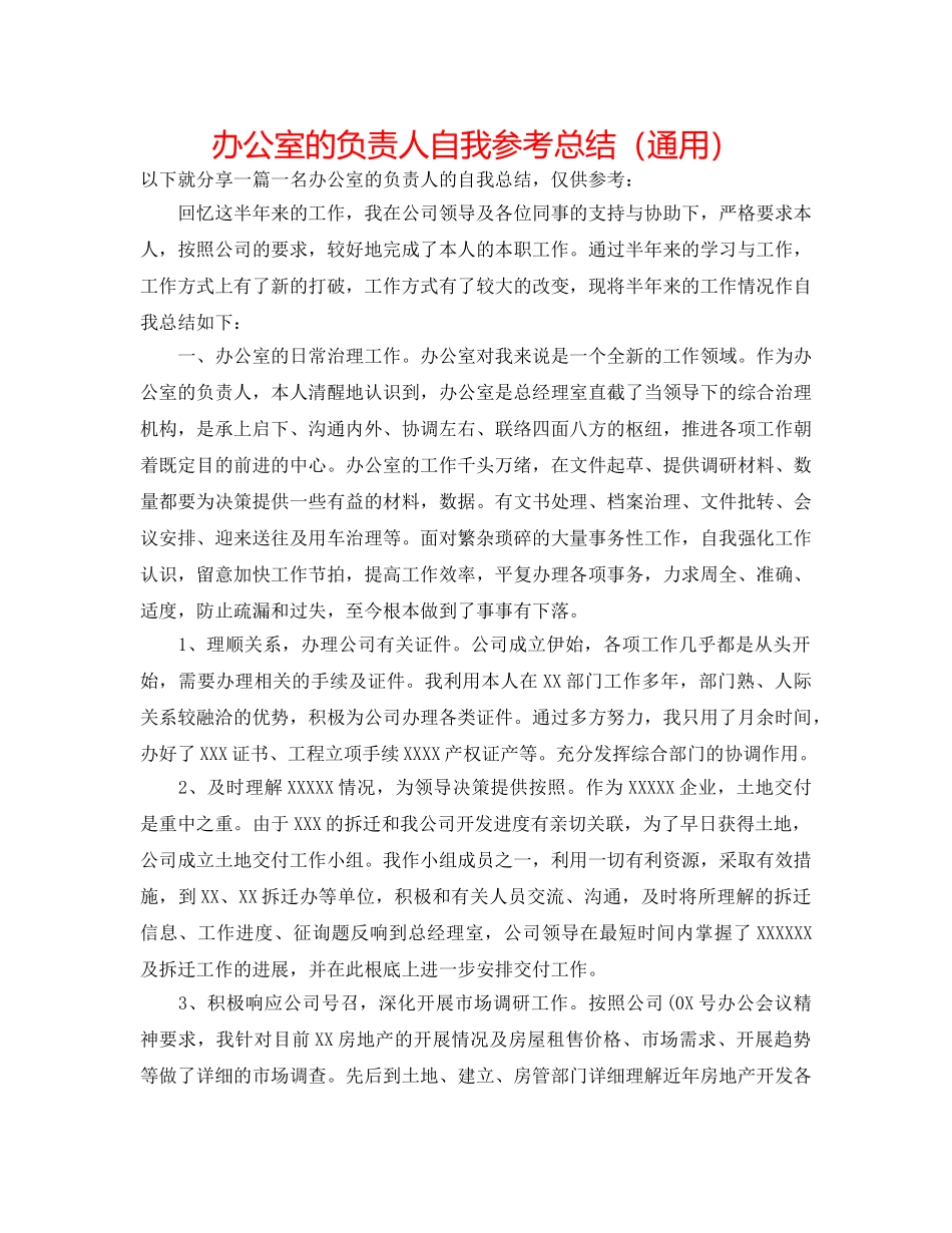 办公室的负责人自我参考总结（通用） _第1页