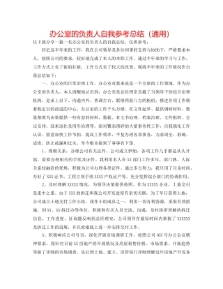 办公室的负责人自我参考总结（通用） 