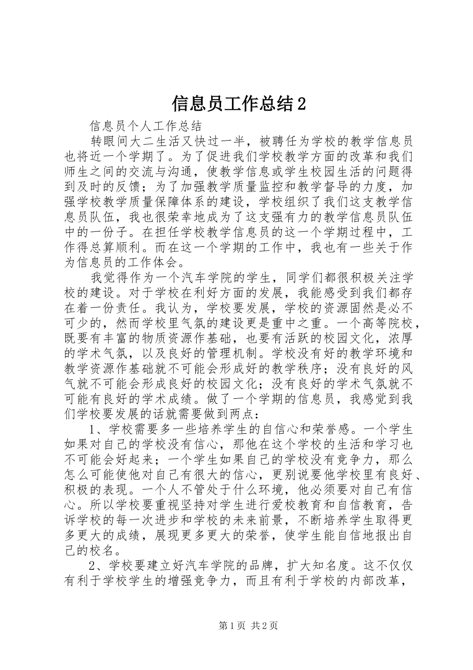 信息员工作总结2 _第1页