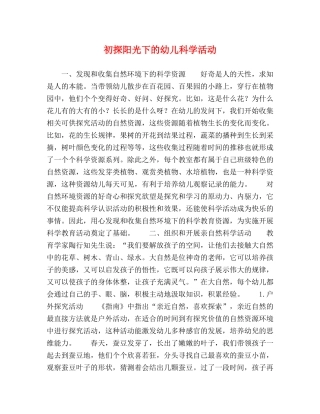 初探阳光下的幼儿科学活动 