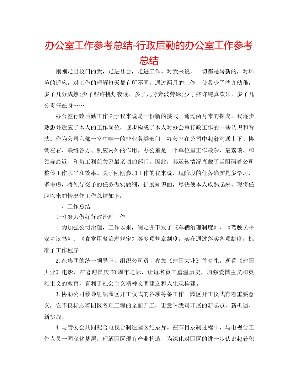 办公室工作参考总结-行政后勤的办公室工作参考总结 _第1页