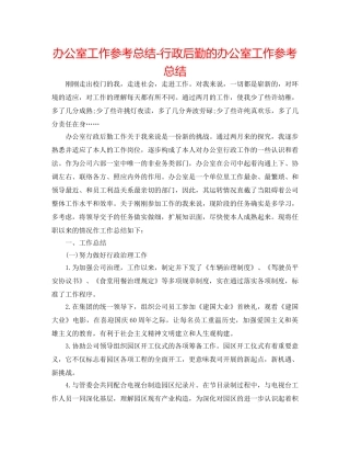 办公室工作参考总结-行政后勤的办公室工作参考总结 