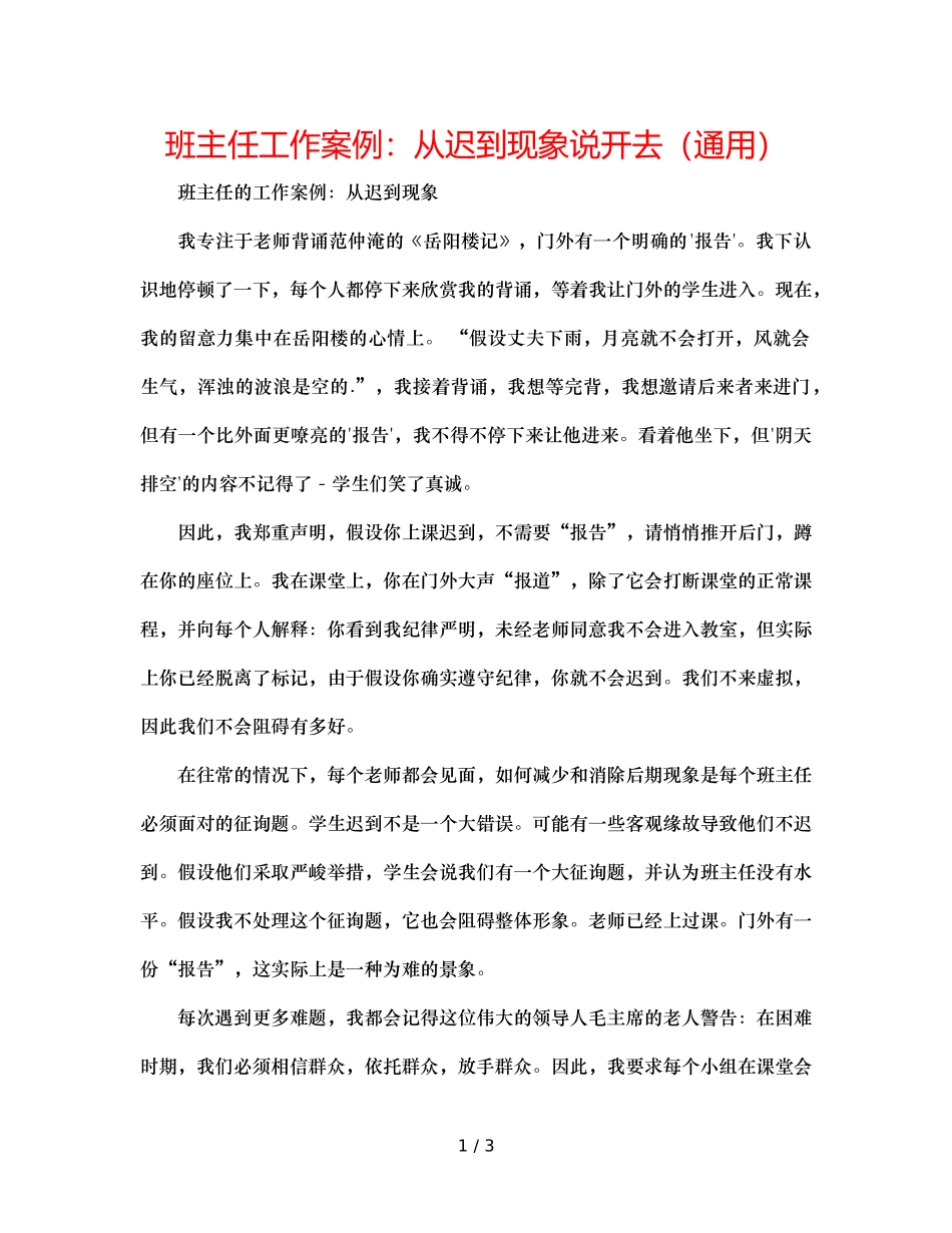 班主任工作案例从迟到现象说开去（通用） _第1页
