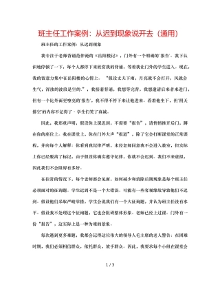 班主任工作案例从迟到现象说开去（通用） 
