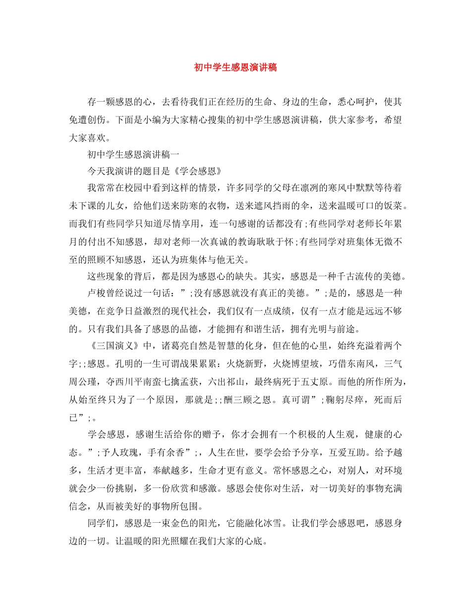 初生感恩演讲稿 _第1页