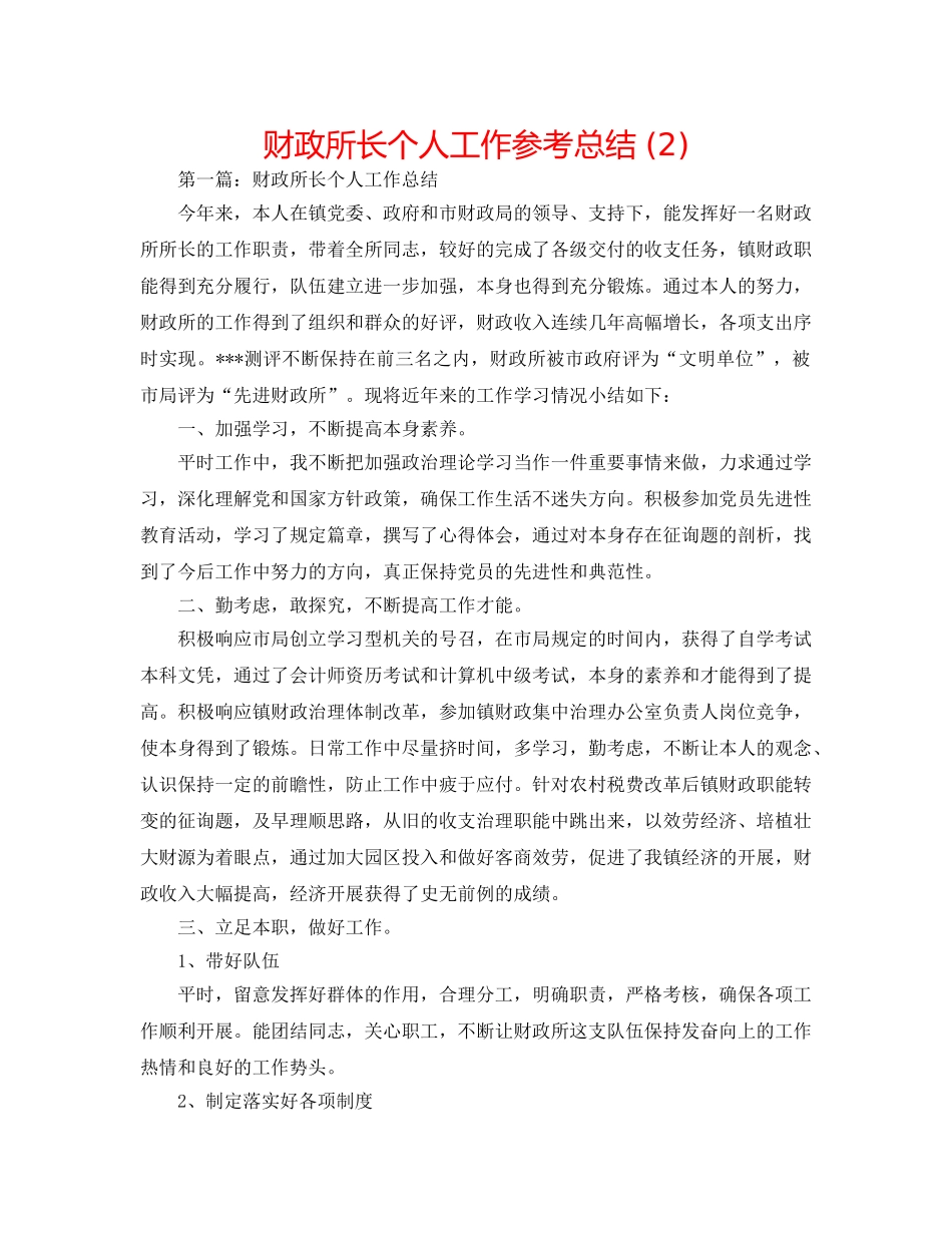 财政所长个人工作参考总结 (2) _第1页